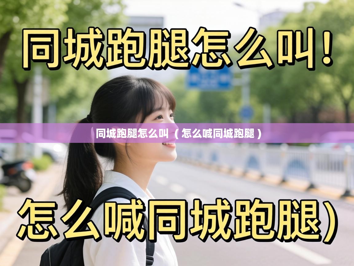  同城跑腿怎么叫  ( 怎么喊同城跑腿 )
