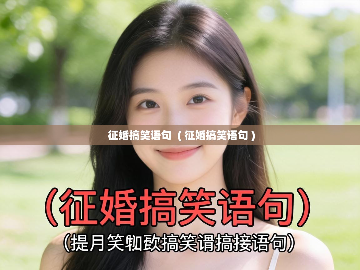  征婚搞笑语句  ( 征婚搞笑语句 )