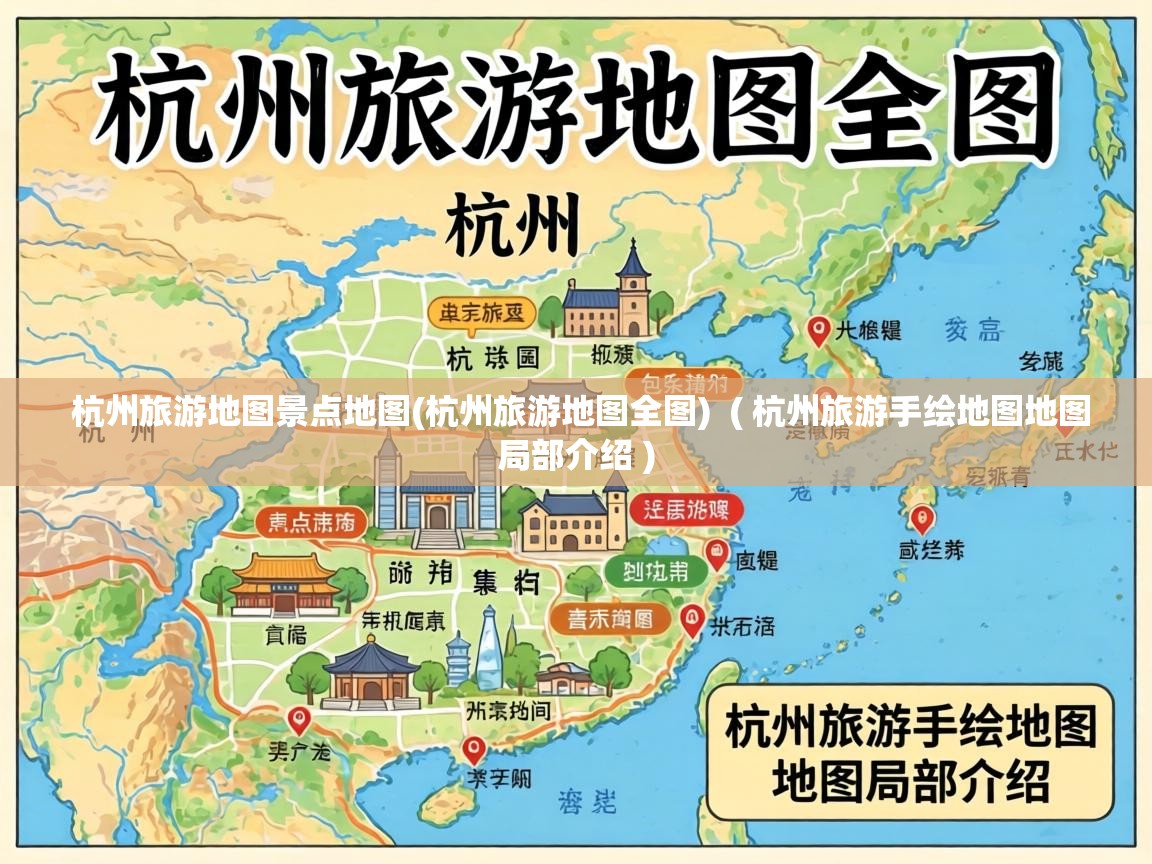  杭州旅游地图景点地图(杭州旅游地图全图)  ( 杭州旅游手绘地图地图局部介绍 )