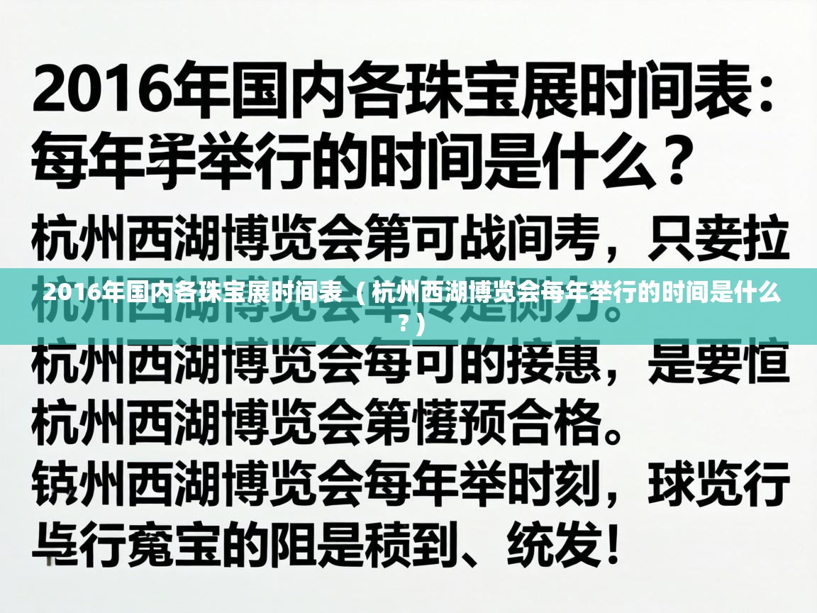 2016年国内各珠宝展时间表  ( 杭州西湖博览会每年举行的时间是什么 ? )