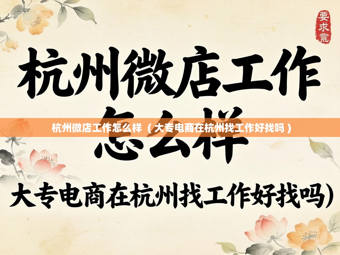  杭州微店工作怎么样  ( 大专电商在杭州找工作好找吗 )