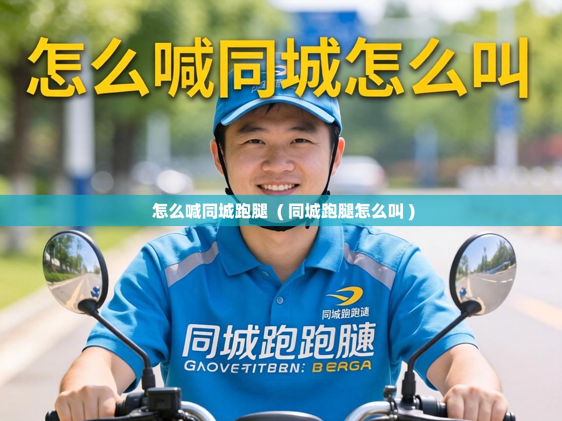  怎么喊同城跑腿  ( 同城跑腿怎么叫 )