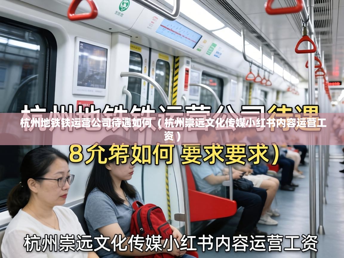  杭州地铁铁运营公司待遇如何  ( 杭州崇远文化传媒小红书内容运营工资 )