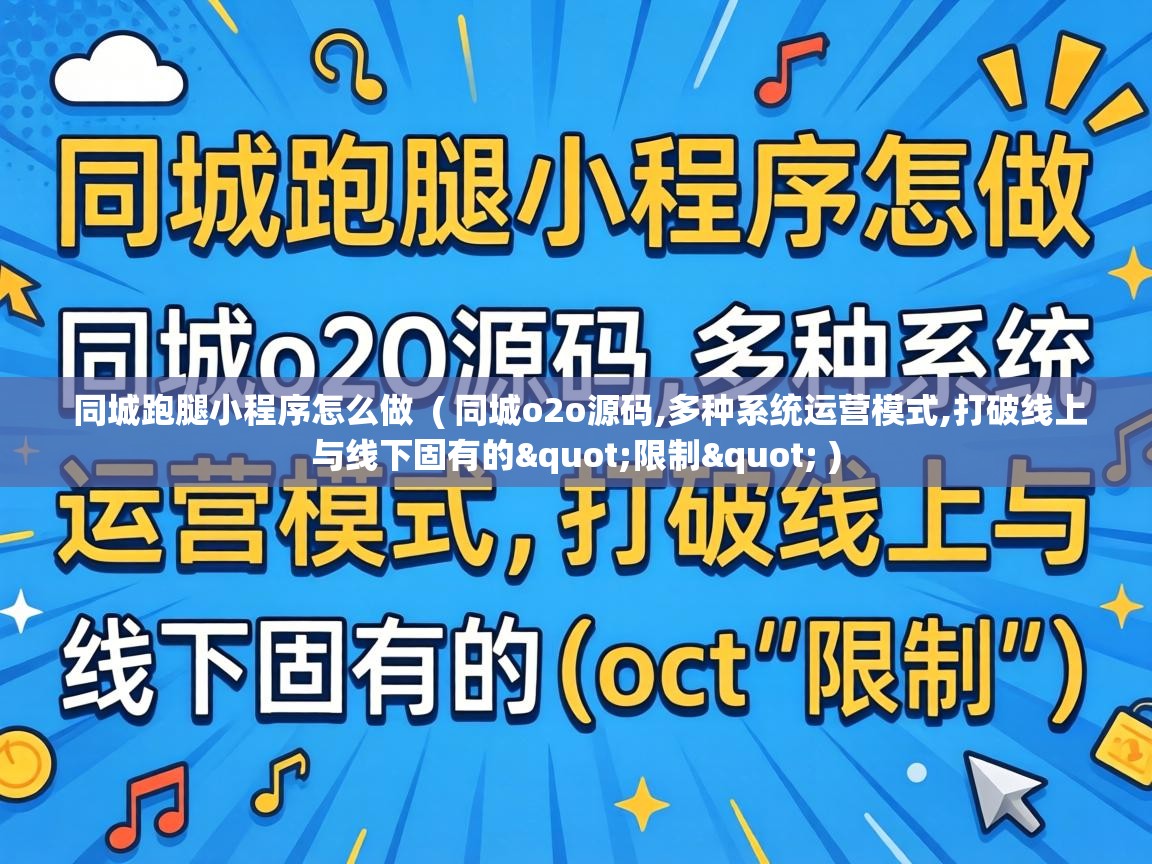  同城跑腿小程序怎么做  ( 同城o2o源码,多种系统运营模式,打破线上与线下固有的"限制" )
