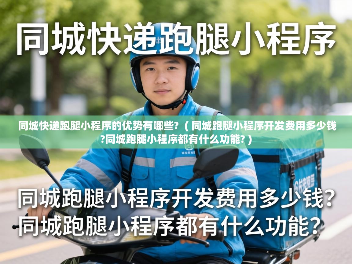  同城快递跑腿小程序的优势有哪些?  ( 同城跑腿小程序开发费用多少钱?同城跑腿小程序都有什么功能? )