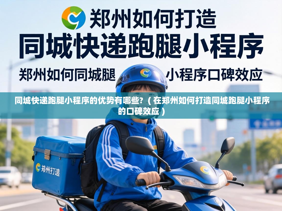  同城快递跑腿小程序的优势有哪些?  ( 在郑州如何打造同城跑腿小程序的口碑效应 )