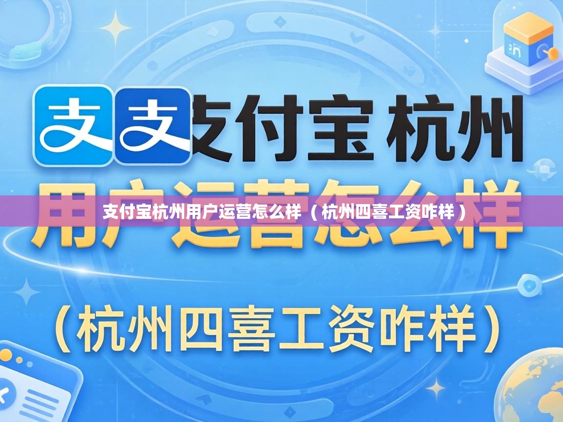  支付宝杭州用户运营怎么样  ( 杭州四喜工资咋样 )