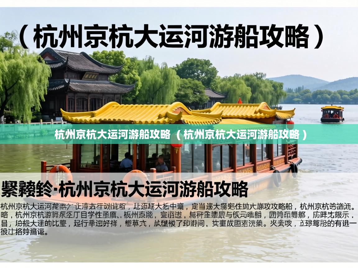  杭州京杭大运河游船攻略  ( 杭州京杭大运河游船攻略 )