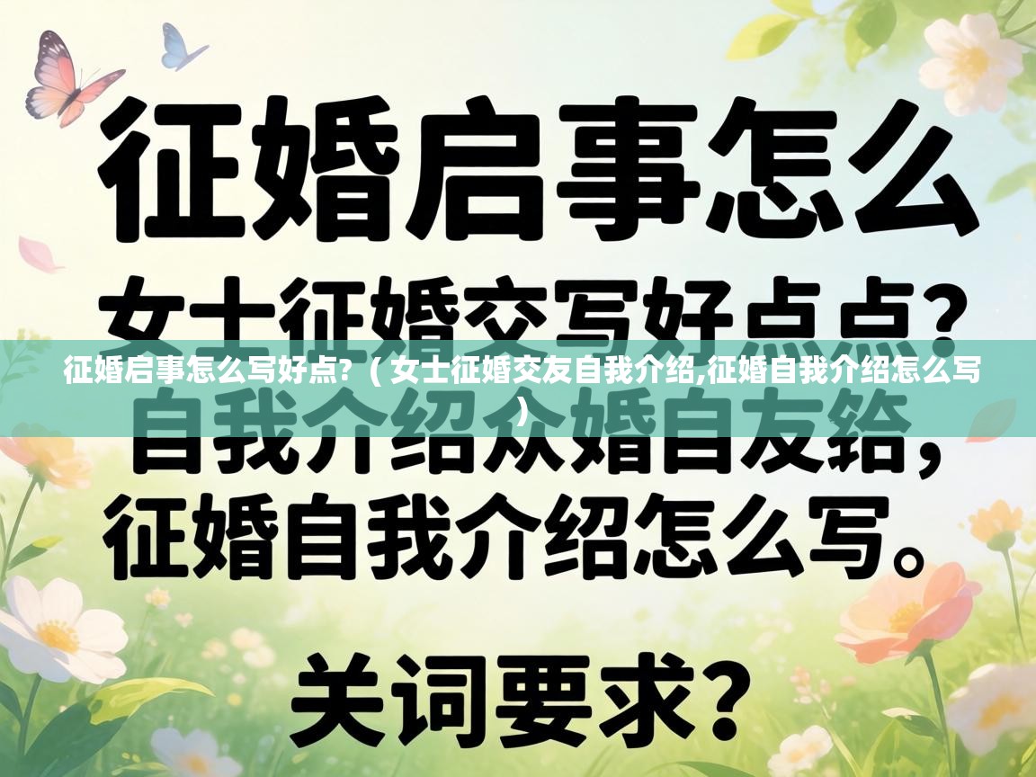  征婚启事怎么写好点?  ( 女士征婚交友自我介绍,征婚自我介绍怎么写 )