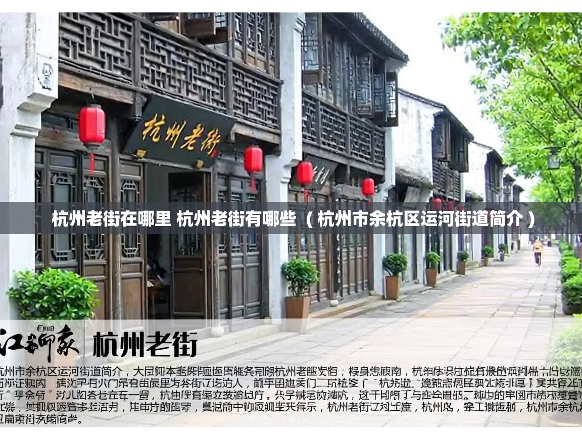 杭州老街在哪里 杭州老街有哪些  ( 杭州市余杭区运河街道简介 )