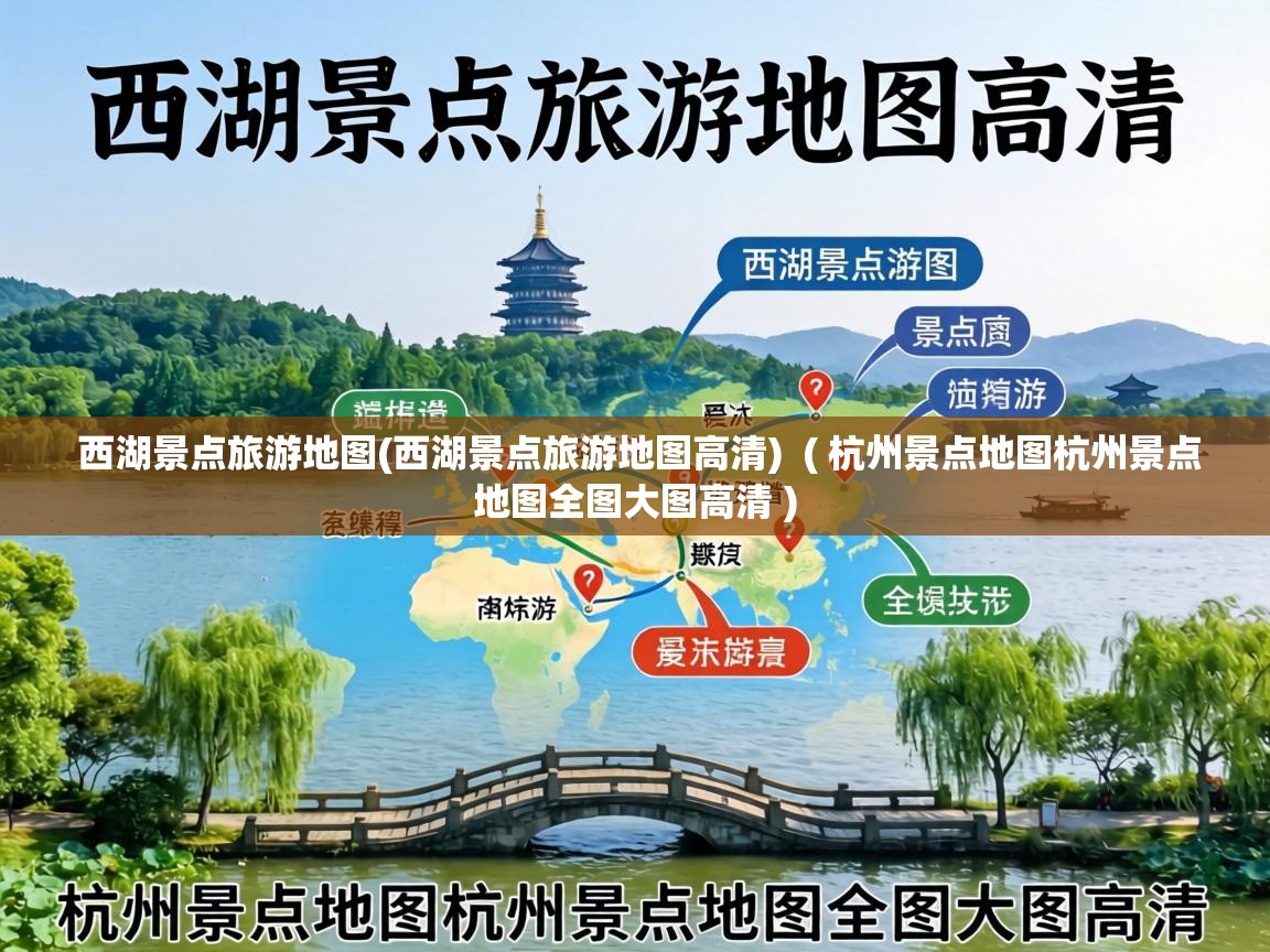  西湖景点旅游地图(西湖景点旅游地图高清)  ( 杭州景点地图杭州景点地图全图大图高清 )