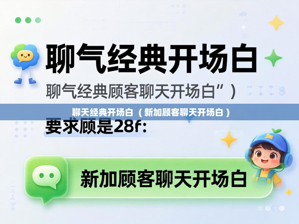  聊天经典开场白  ( 新加顾客聊天开场白 )