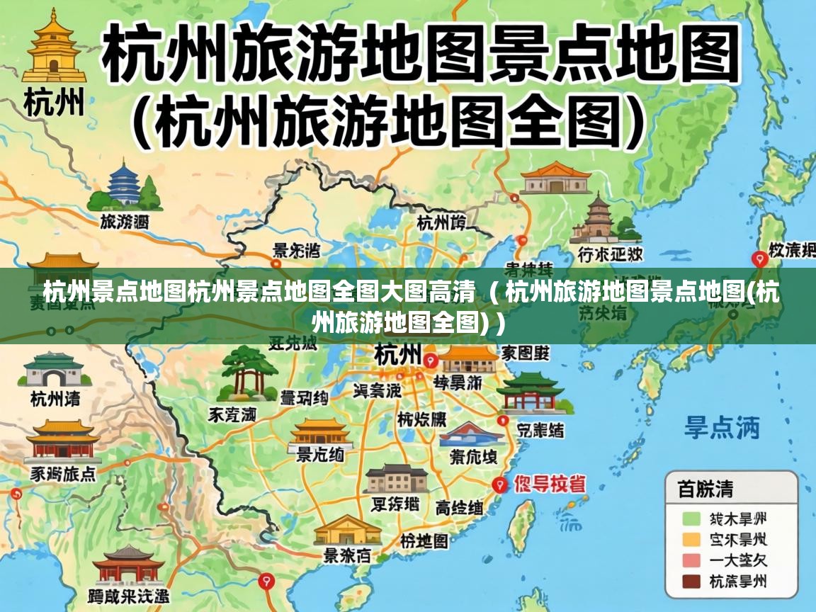  杭州景点地图杭州景点地图全图大图高清  ( 杭州旅游地图景点地图(杭州旅游地图全图) )