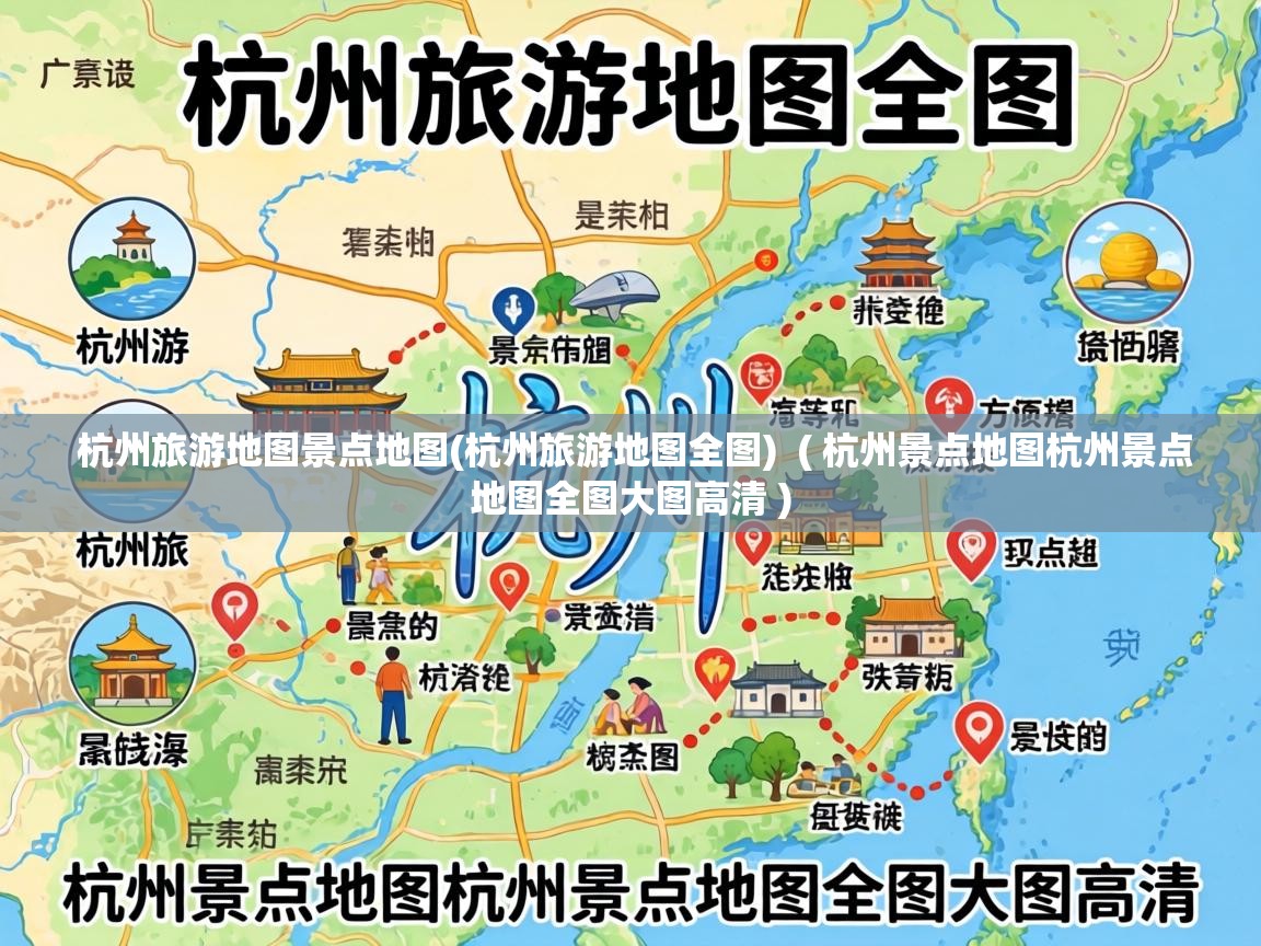  杭州旅游地图景点地图(杭州旅游地图全图)  ( 杭州景点地图杭州景点地图全图大图高清 )