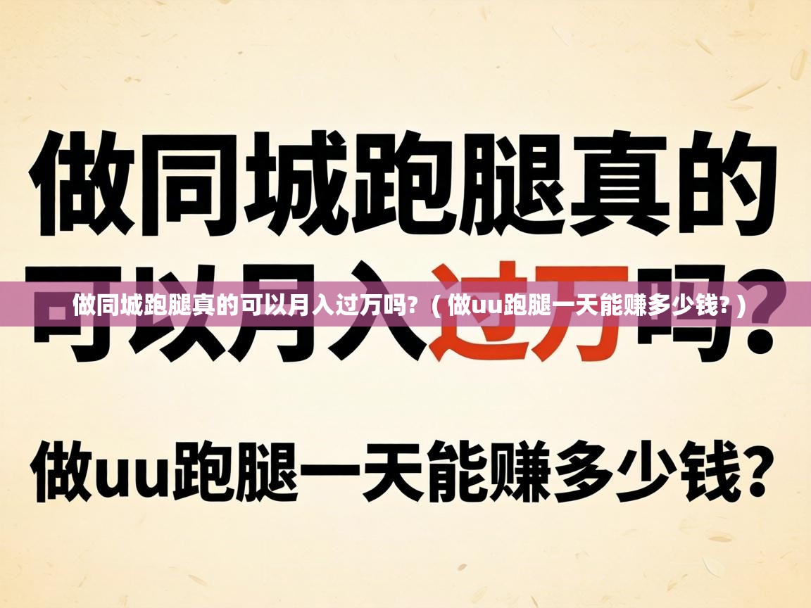  做同城跑腿真的可以月入过万吗?  ( 做uu跑腿一天能赚多少钱? )
