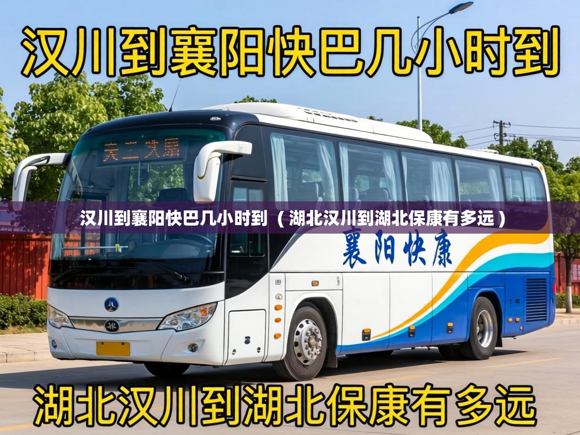  汉川到襄阳快巴几小时到  ( 湖北汉川到湖北保康有多远 )