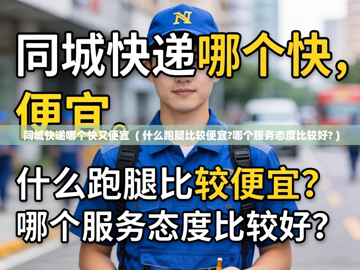  同城快递哪个快又便宜  ( 什么跑腿比较便宜?哪个服务态度比较好? )