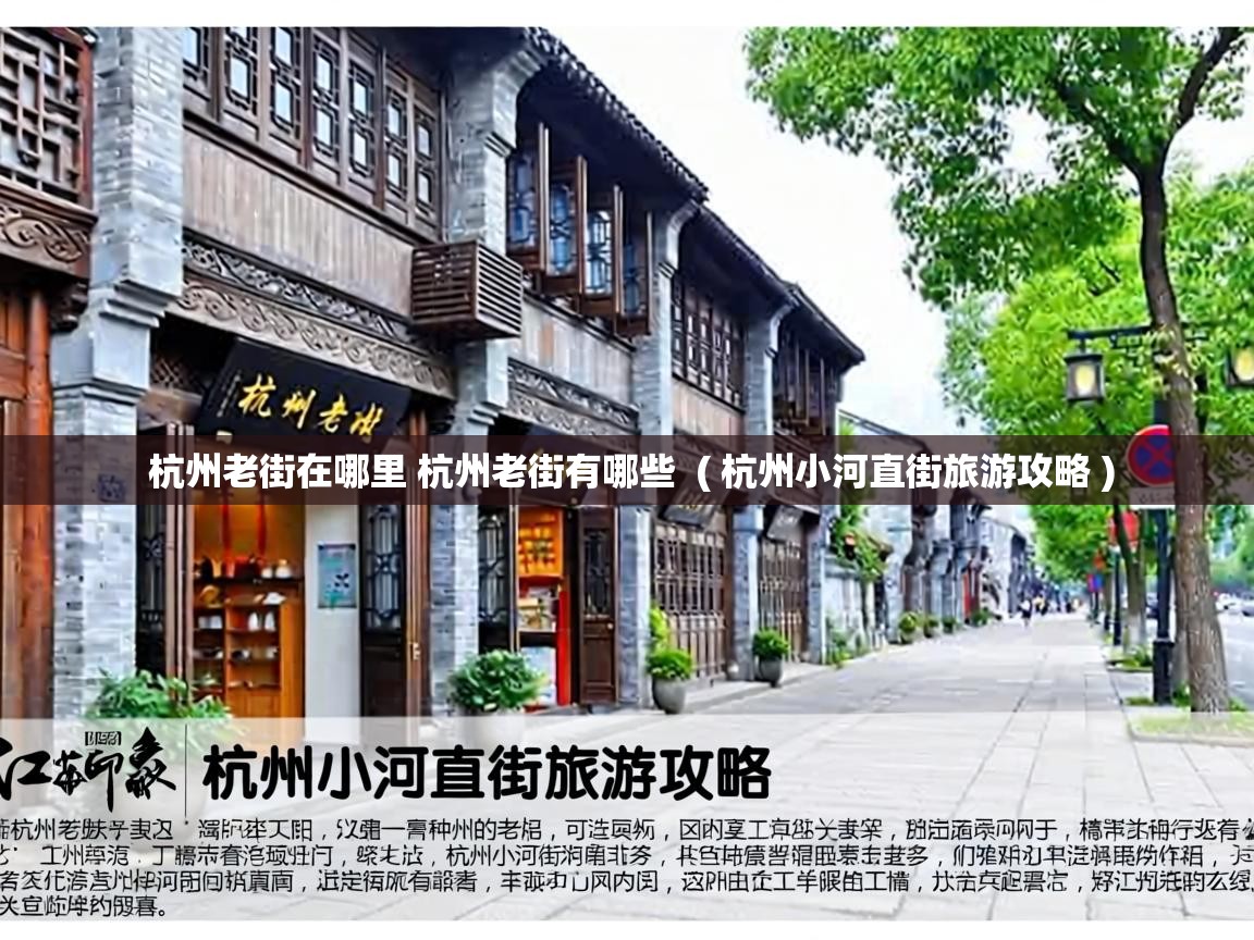  杭州老街在哪里 杭州老街有哪些  ( 杭州小河直街旅游攻略 )