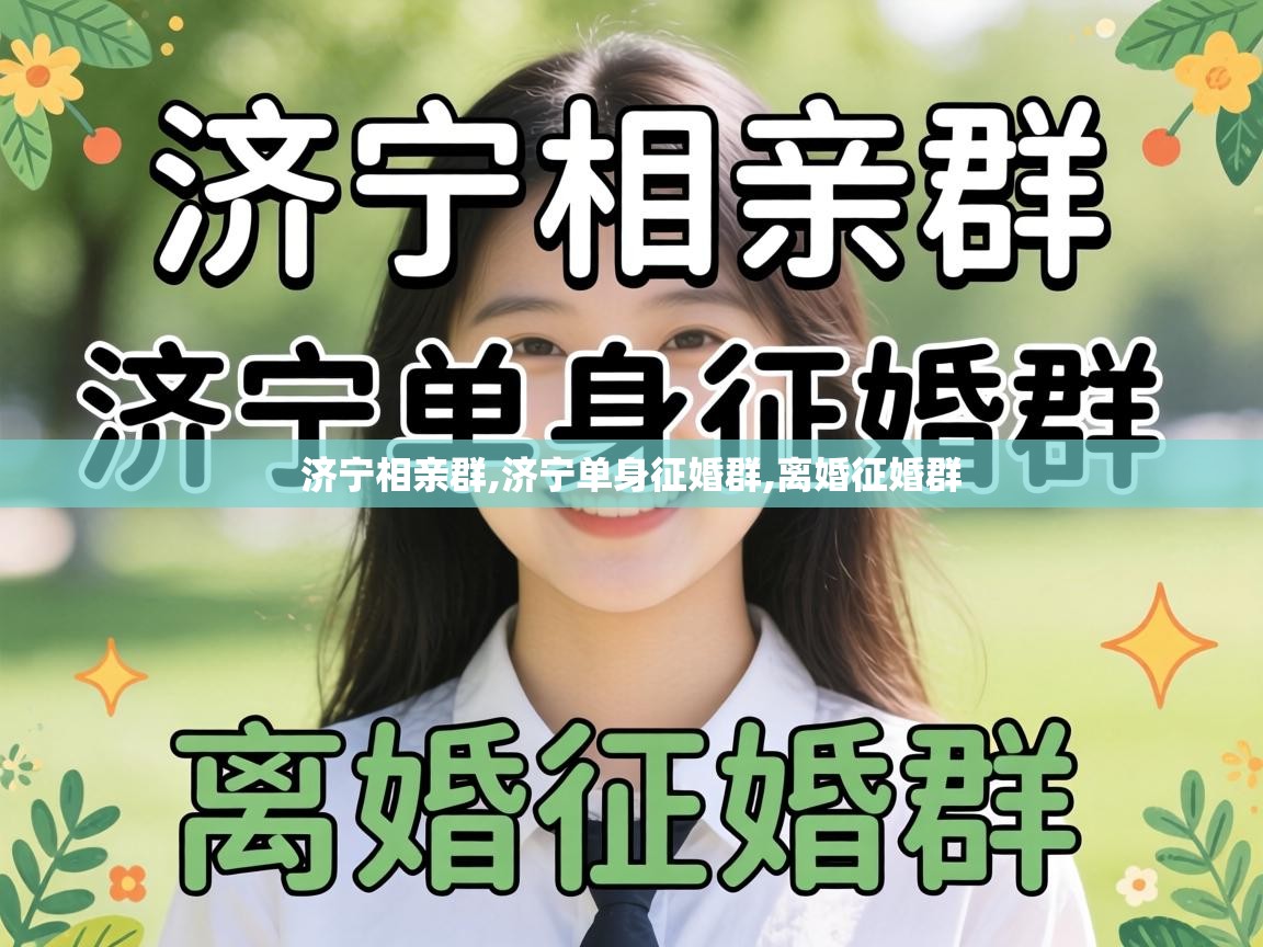  济宁相亲群,济宁单身征婚群,离婚征婚群 