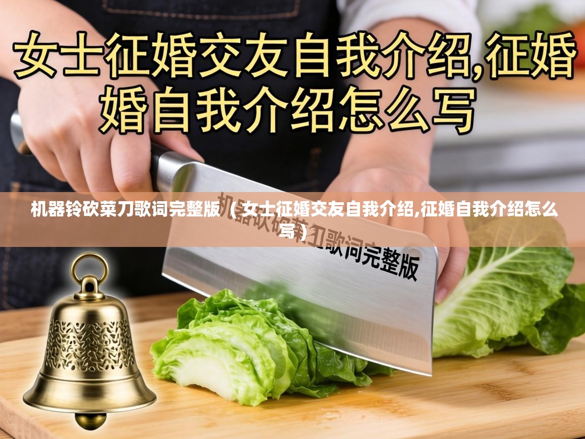  机器铃砍菜刀歌词完整版  ( 女士征婚交友自我介绍,征婚自我介绍怎么写 )