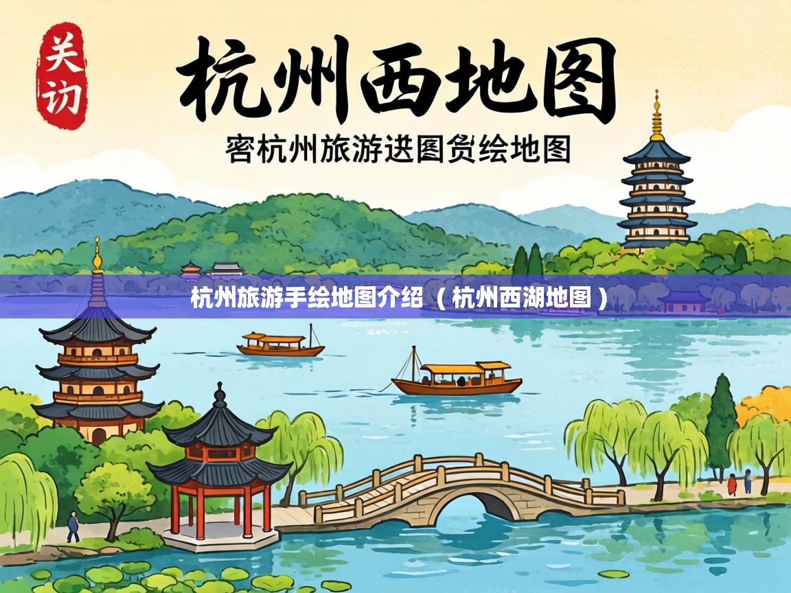  杭州旅游手绘地图介绍  ( 杭州西湖地图 )
