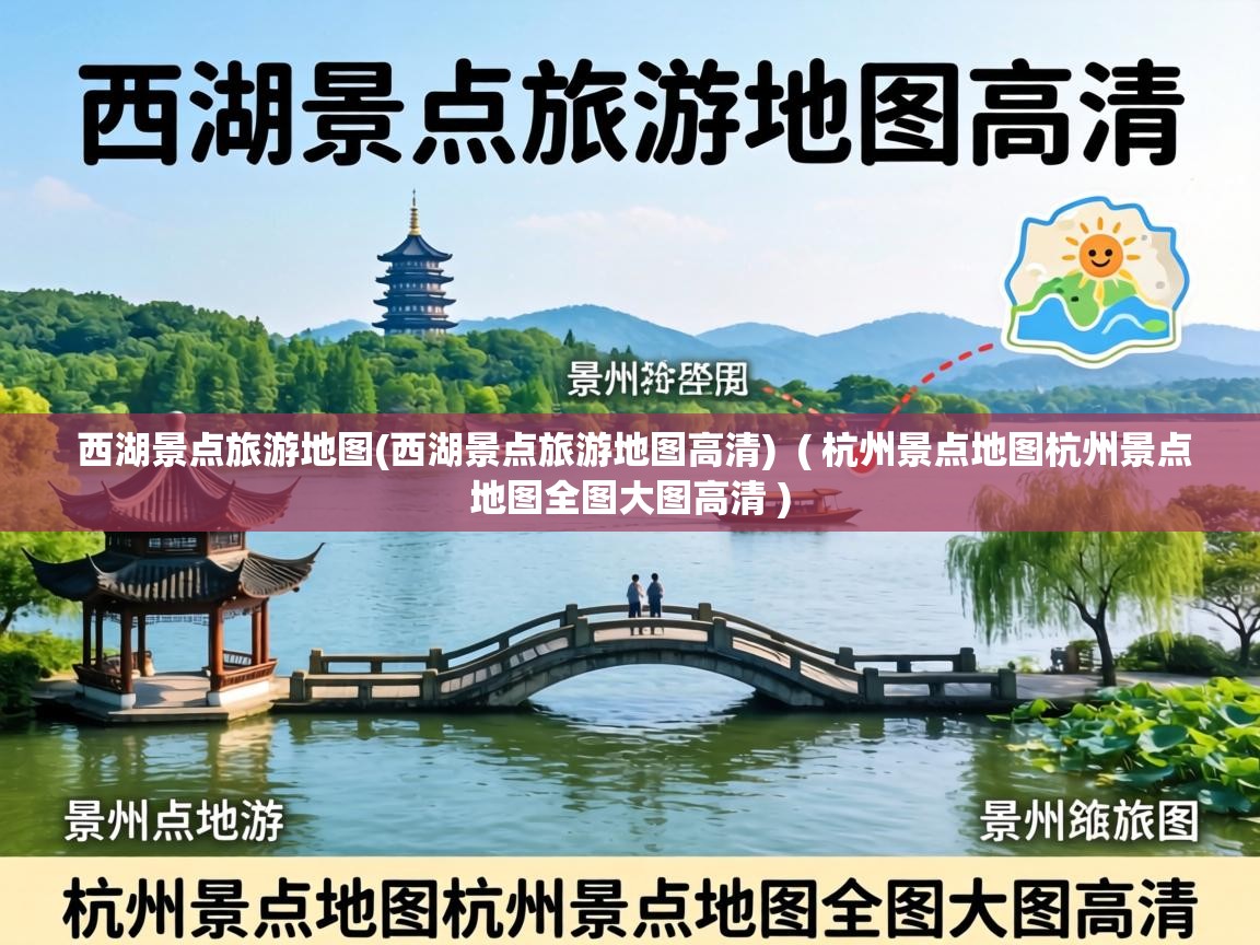  西湖景点旅游地图(西湖景点旅游地图高清)  ( 杭州景点地图杭州景点地图全图大图高清 )
