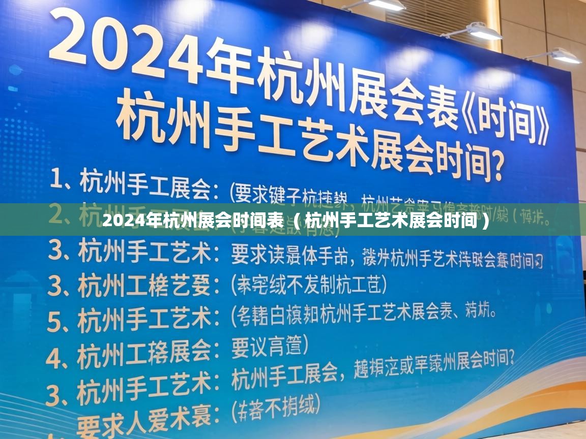  2024年杭州展会时间表  ( 杭州手工艺术展会时间 )