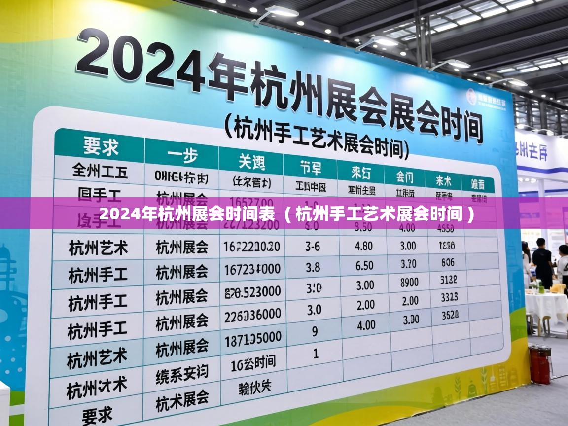  2024年杭州展会时间表  ( 杭州手工艺术展会时间 )
