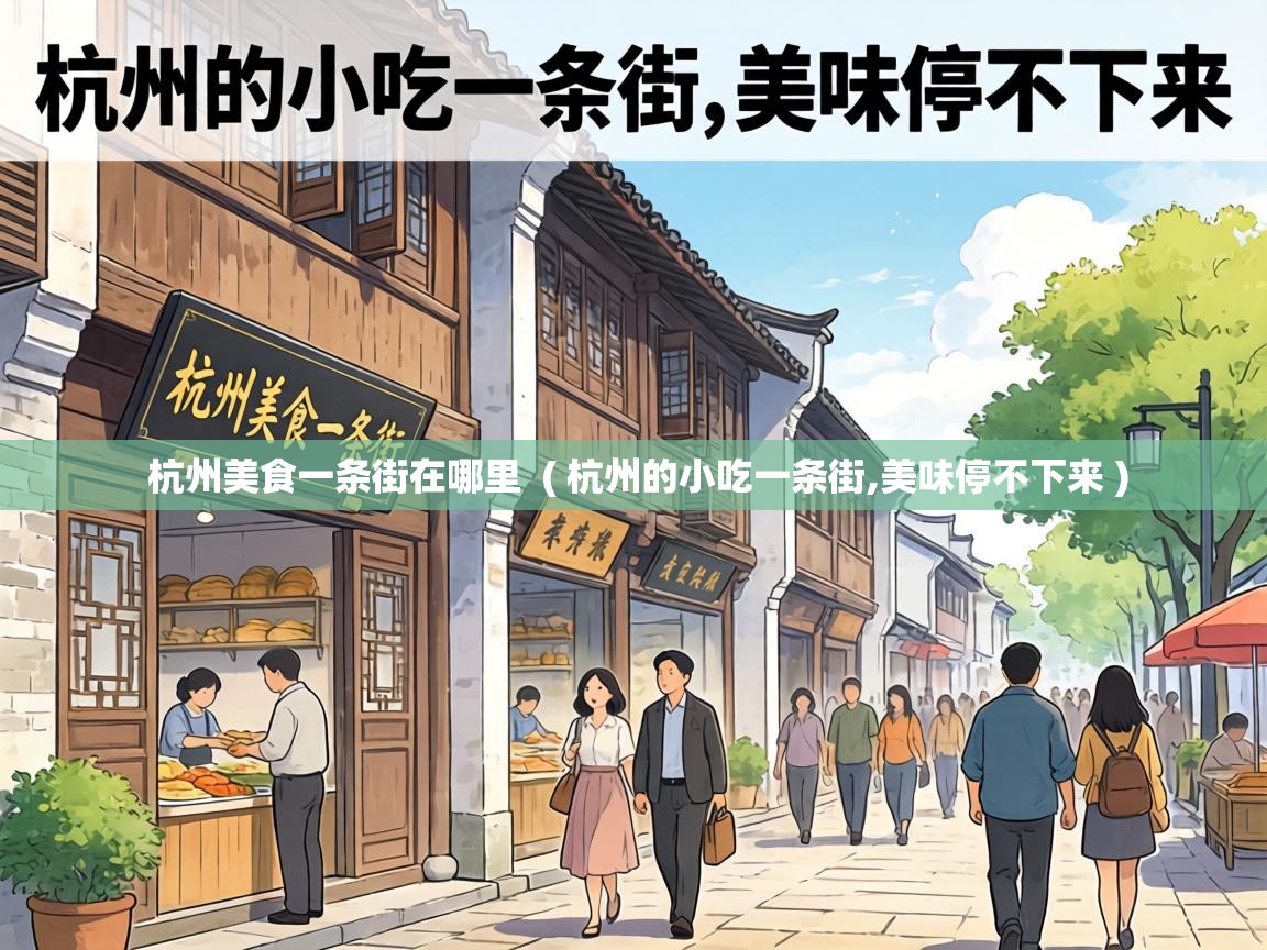  杭州美食一条街在哪里  ( 杭州的小吃一条街,美味停不下来 )