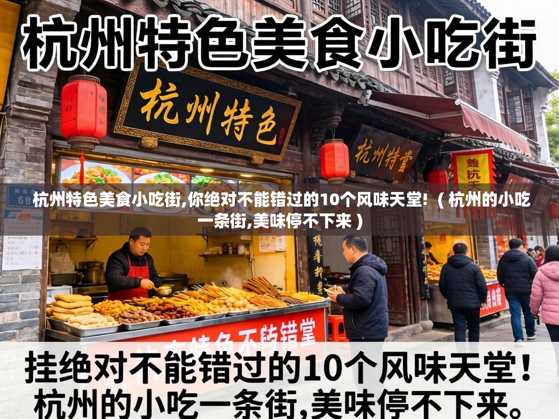  杭州特色美食小吃街,你绝对不能错过的10个风味天堂!  ( 杭州的小吃一条街,美味停不下来 )