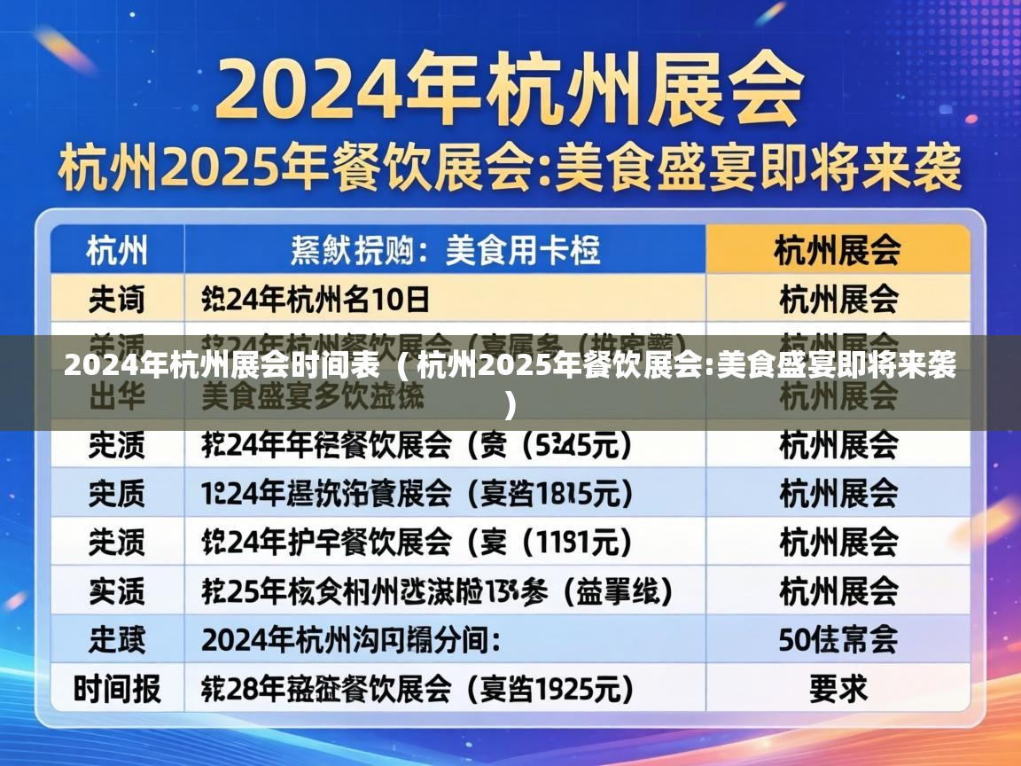  2024年杭州展会时间表  ( 杭州2025年餐饮展会:美食盛宴即将来袭 )