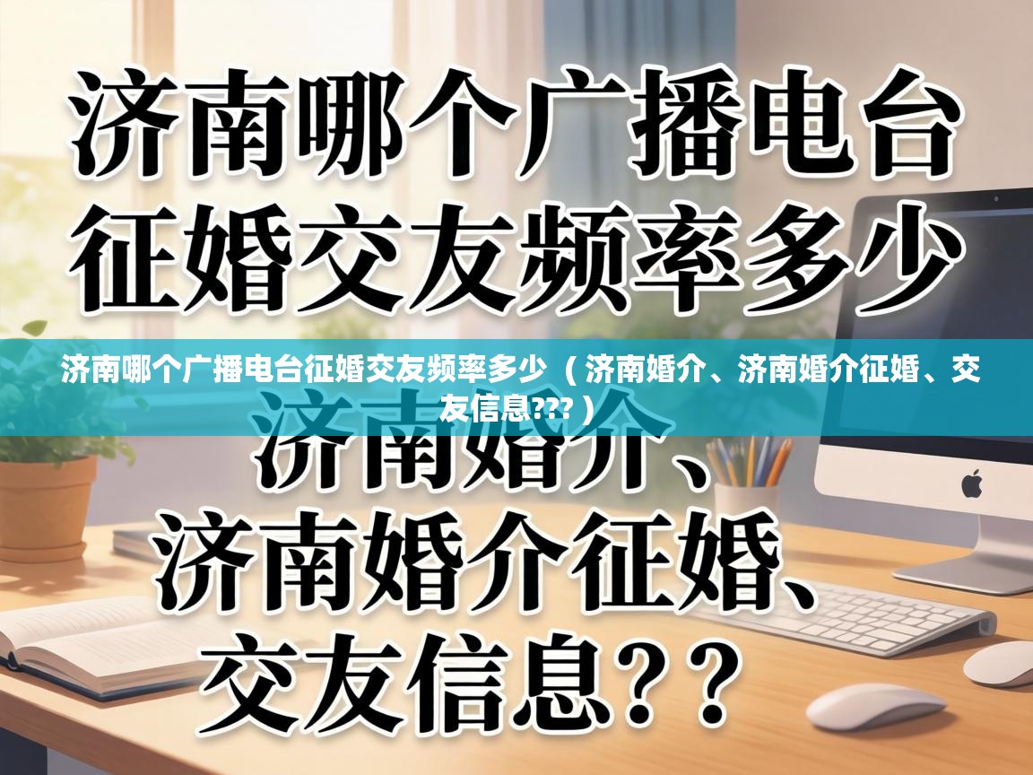  济南哪个广播电台征婚交友频率多少  ( 济南婚介、济南婚介征婚、交友信息??? )