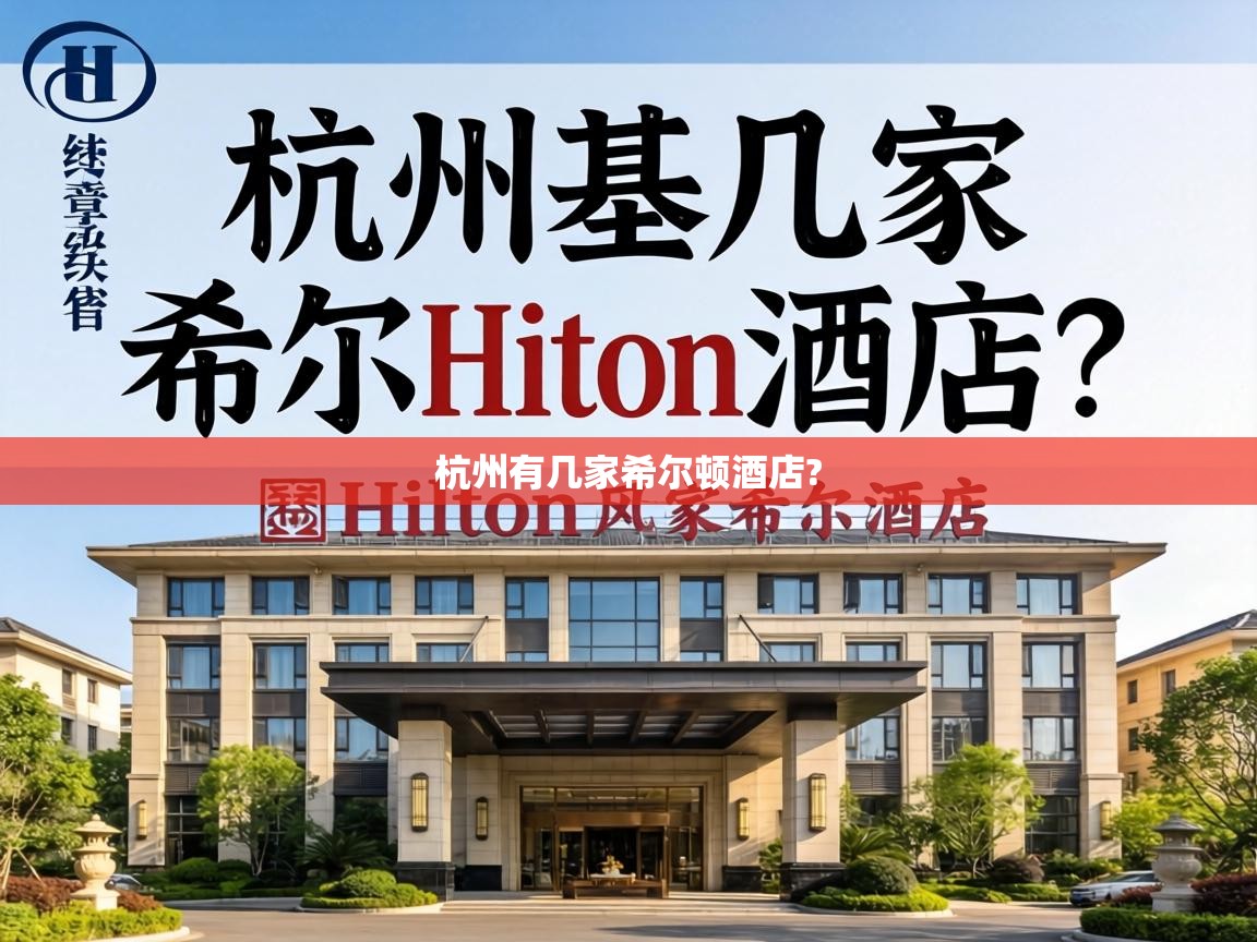 杭州有几家希尔顿酒店? 
