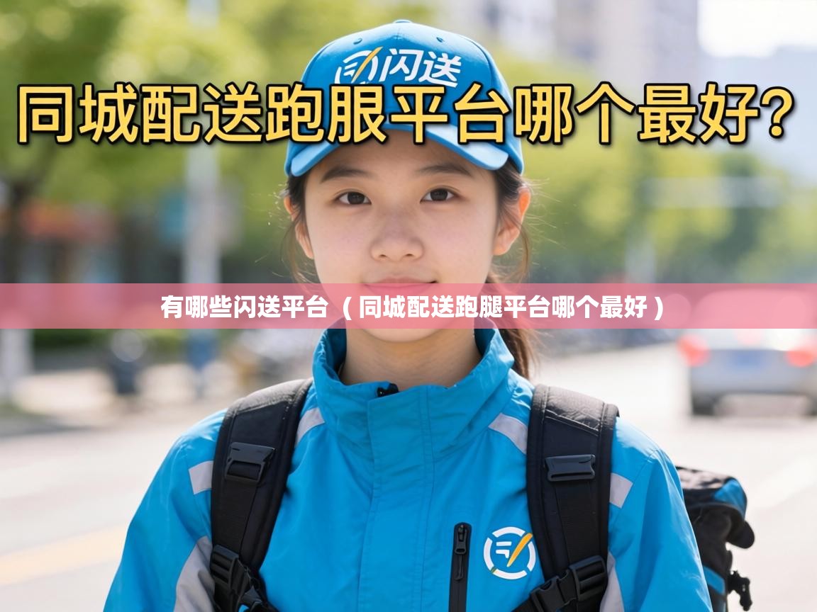  有哪些闪送平台  ( 同城配送跑腿平台哪个最好 )