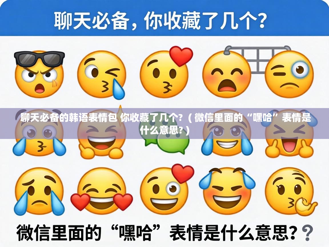  聊天必备的韩语表情包 你收藏了几个?  ( 微信里面的“嘿哈”表情是什么意思? )