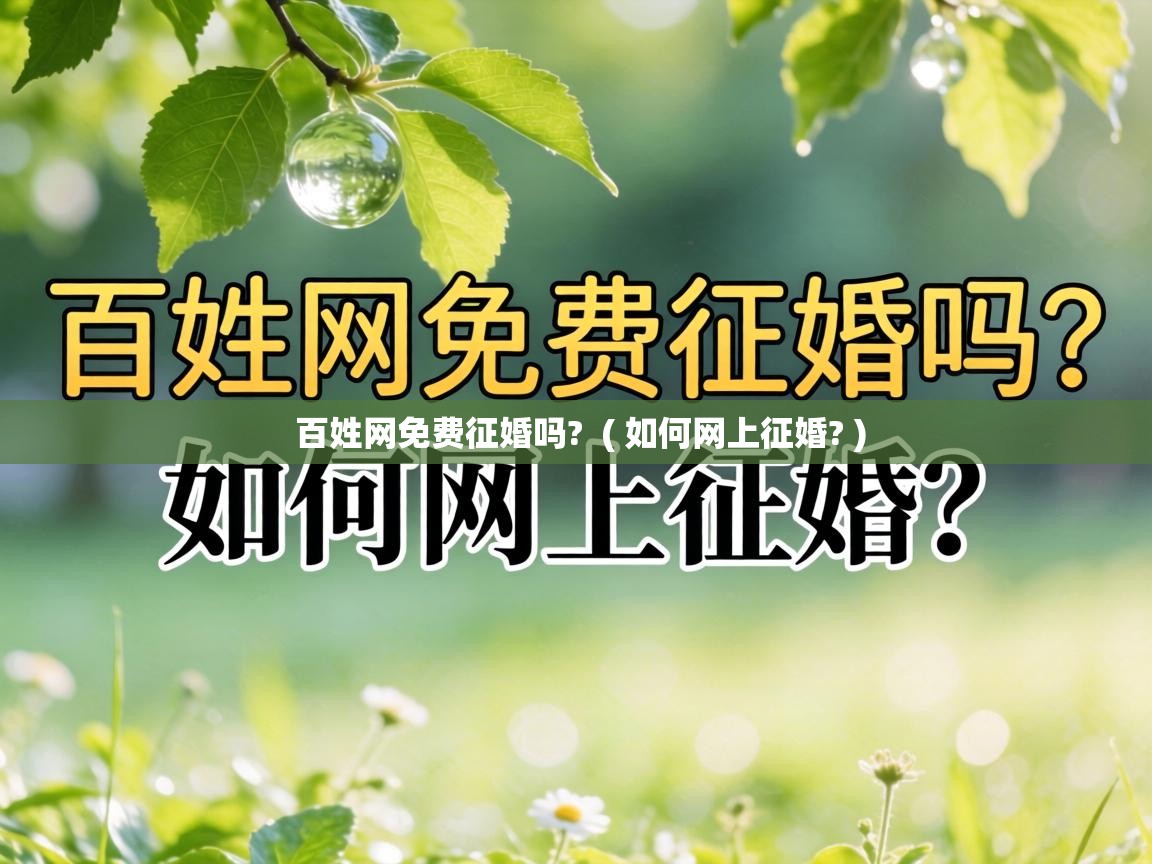  百姓网免费征婚吗?  ( 如何网上征婚? )
