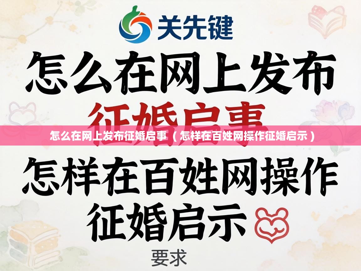  怎么在网上发布征婚启事  ( 怎样在百姓网操作征婚启示 )