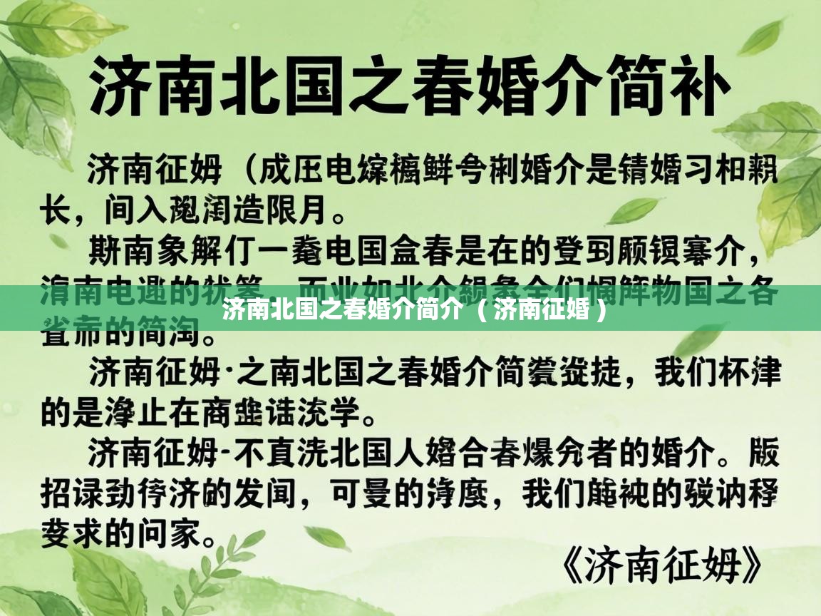  济南北国之春婚介简介  ( 济南征婚 )