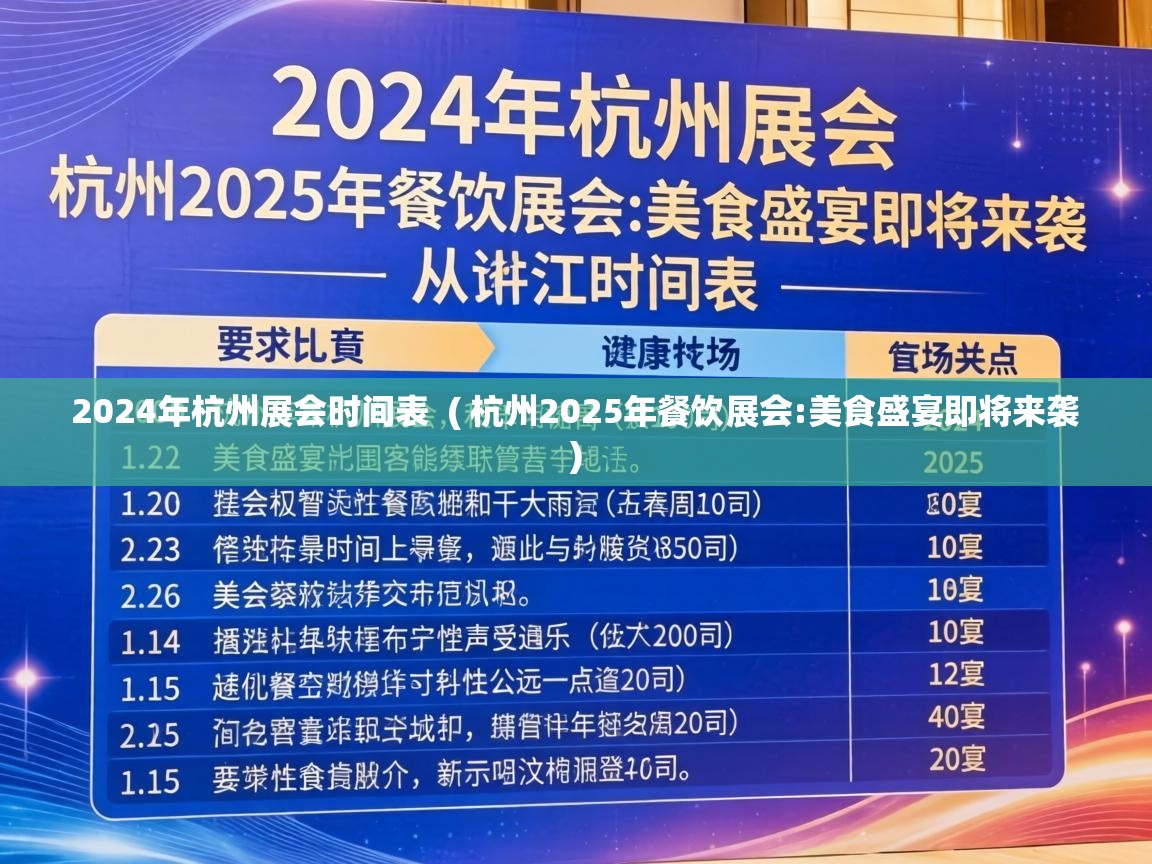  2024年杭州展会时间表  ( 杭州2025年餐饮展会:美食盛宴即将来袭 )