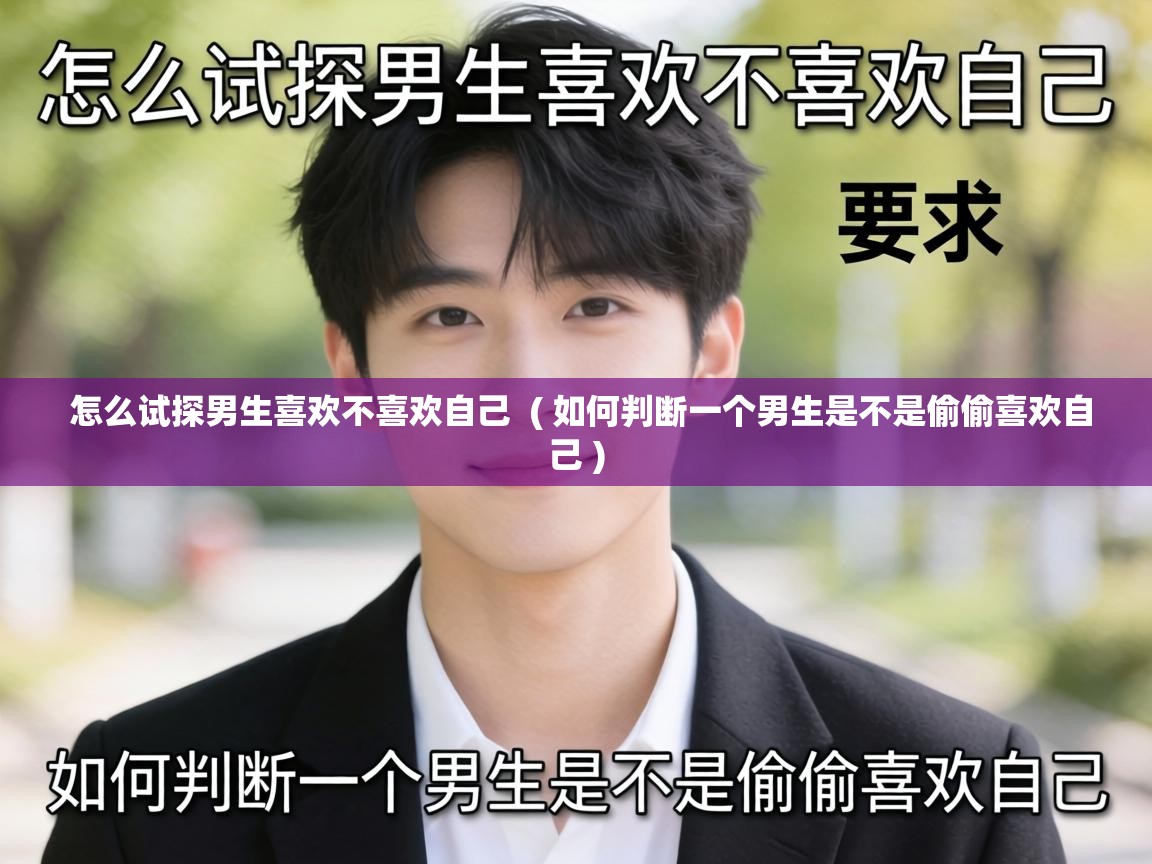  怎么试探男生喜欢不喜欢自己  ( 如何判断一个男生是不是偷偷喜欢自己 )