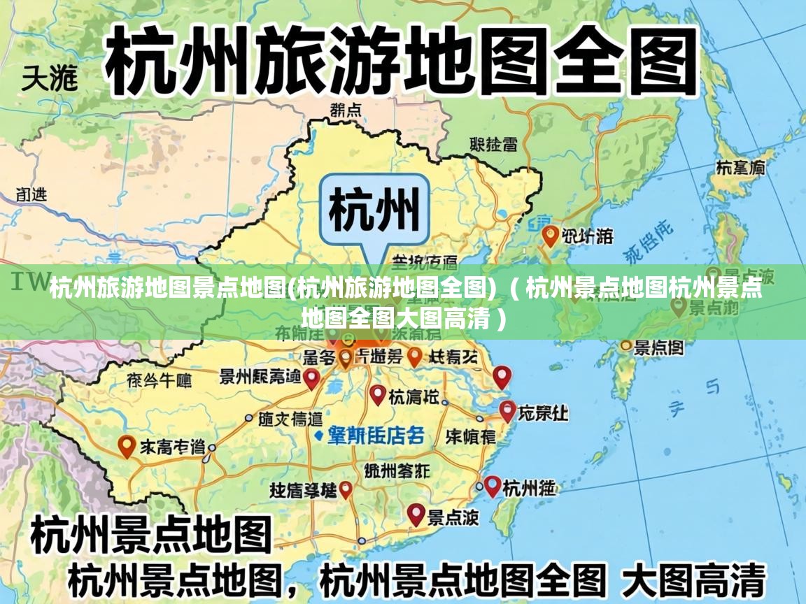 杭州旅游地图景点地图(杭州旅游地图全图)  ( 杭州景点地图杭州景点地图全图大图高清 )