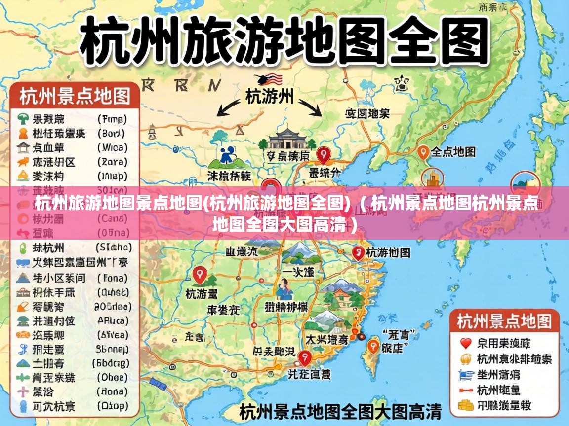  杭州旅游地图景点地图(杭州旅游地图全图)  ( 杭州景点地图杭州景点地图全图大图高清 )