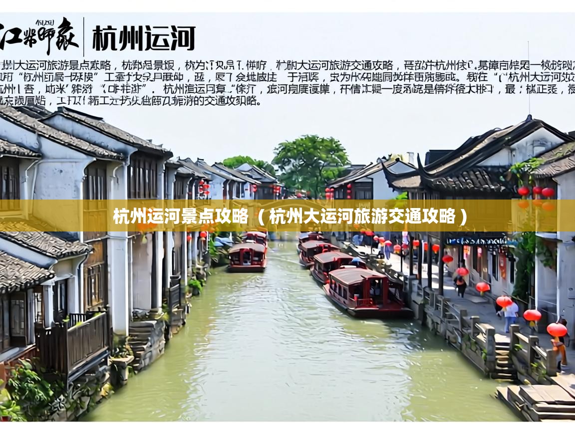  杭州运河景点攻略  ( 杭州大运河旅游交通攻略 )