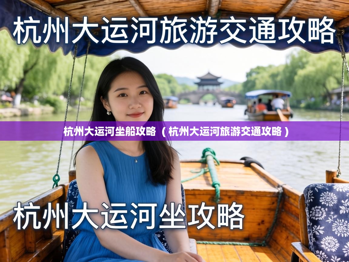  杭州大运河坐船攻略  ( 杭州大运河旅游交通攻略 )