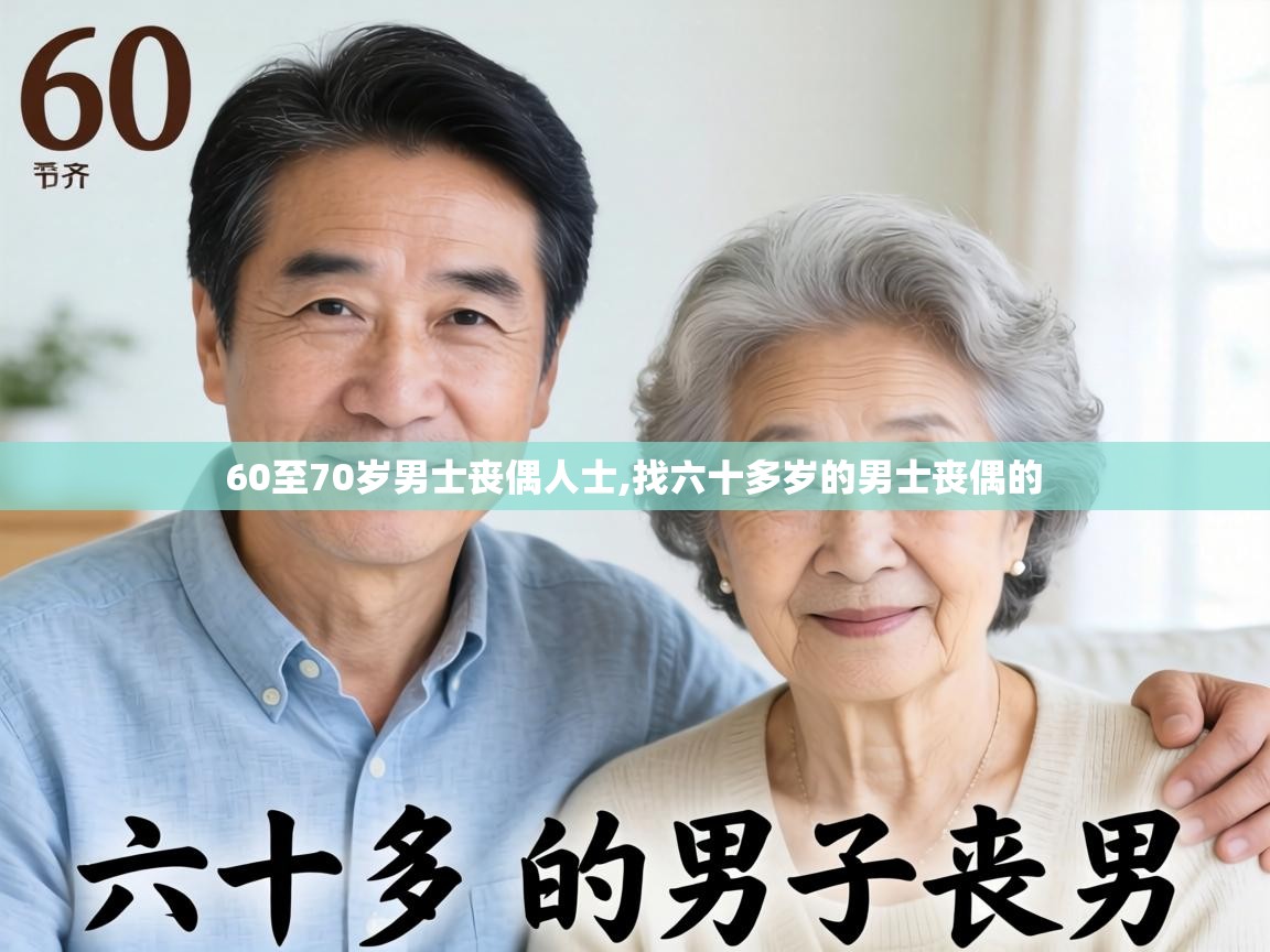  60至70岁男士丧偶人士,找六十多岁的男士丧偶的 