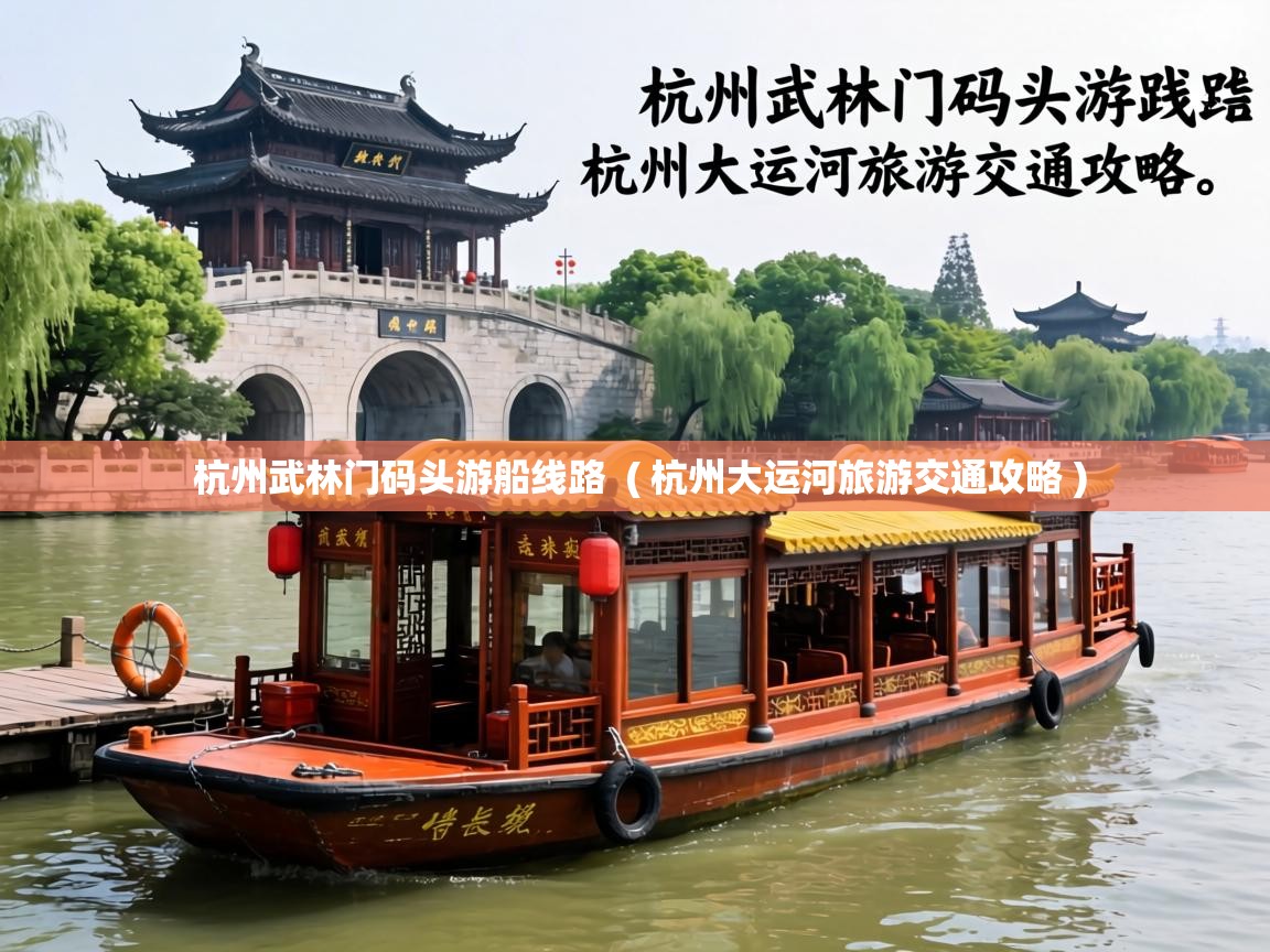  杭州武林门码头游船线路  ( 杭州大运河旅游交通攻略 )