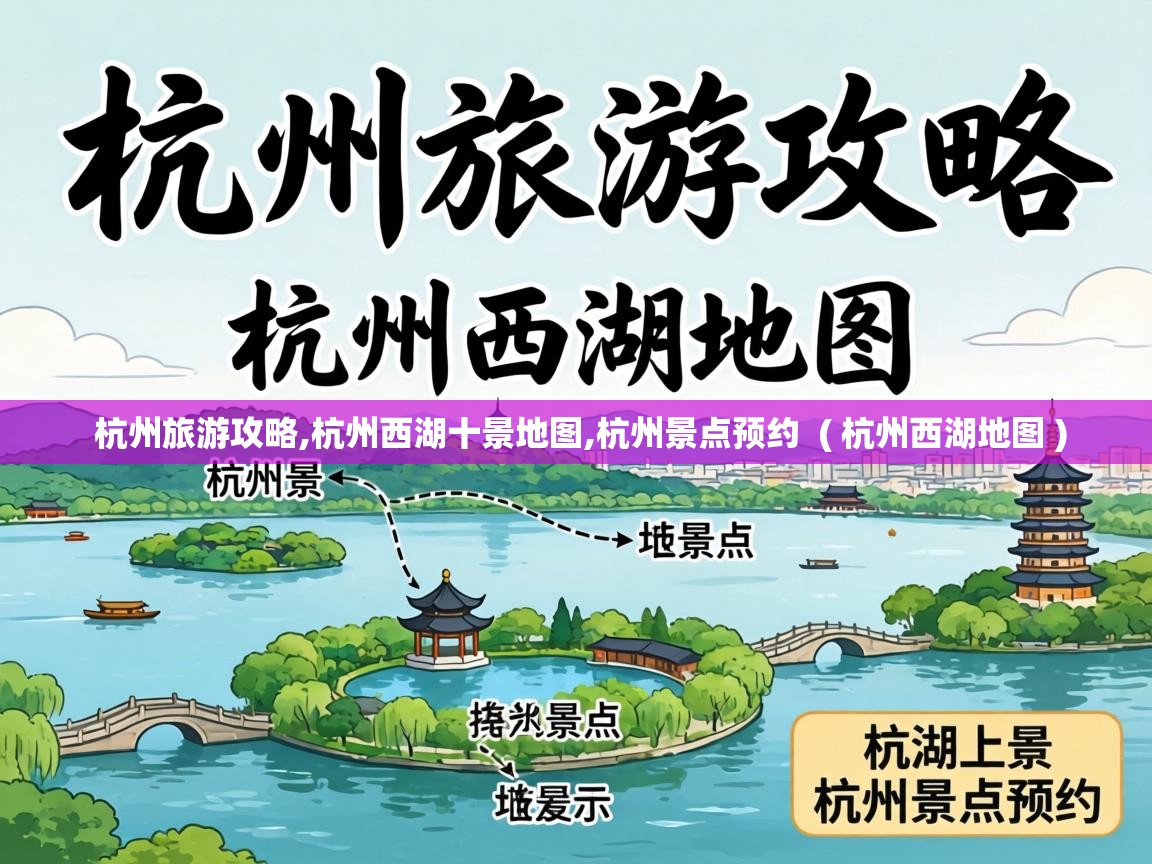  杭州旅游攻略,杭州西湖十景地图,杭州景点预约  ( 杭州西湖地图 )
