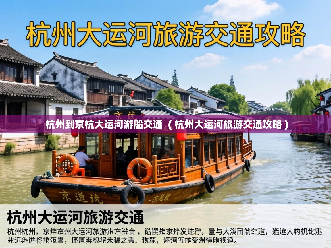  杭州到京杭大运河游船交通  ( 杭州大运河旅游交通攻略 )