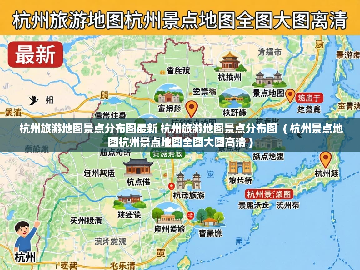 杭州旅游地图景点分布图最新 杭州旅游地图景点分布图  ( 杭州景点地图杭州景点地图全图大图高清 )