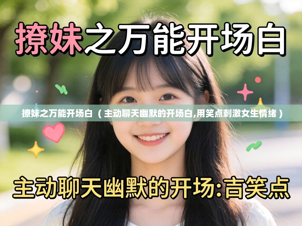  撩妹之万能开场白  ( 主动聊天幽默的开场白,用笑点刺激女生情绪 )